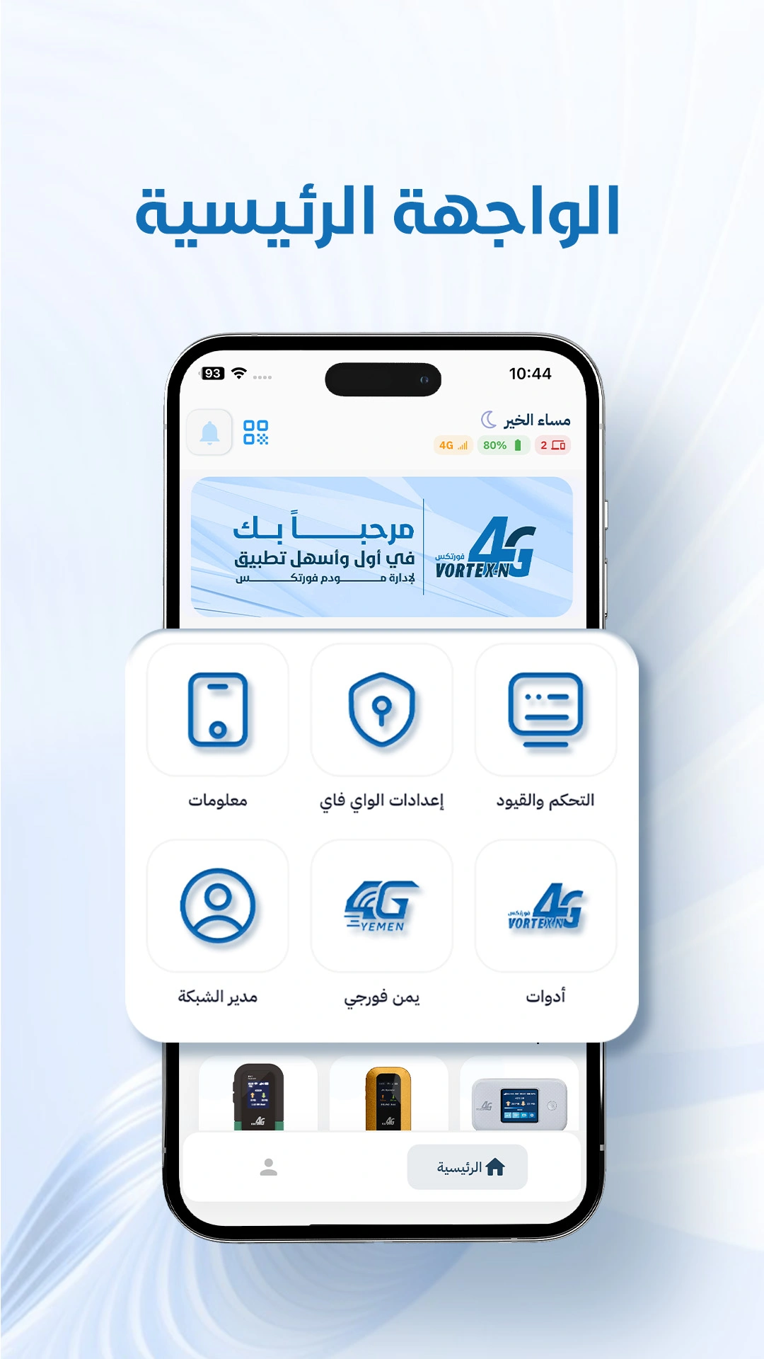 واجهة تطبيق إدارة مودم فورتكس 2